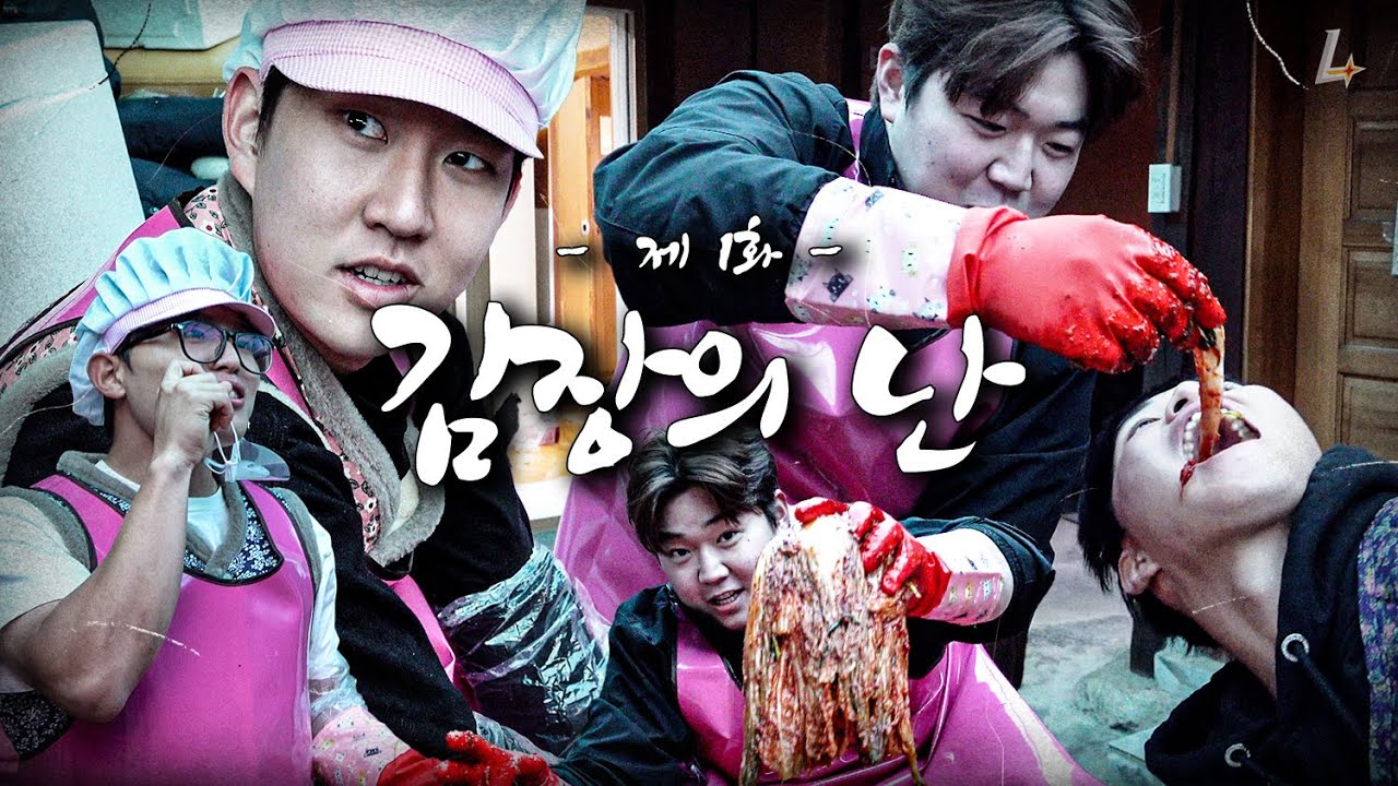 포기는 배추 셀 때나 하는 말..🥬 랜더스 손맛 잔뜩 묻은 강화도 김치의 탄생 | 촌캉스 EP.1