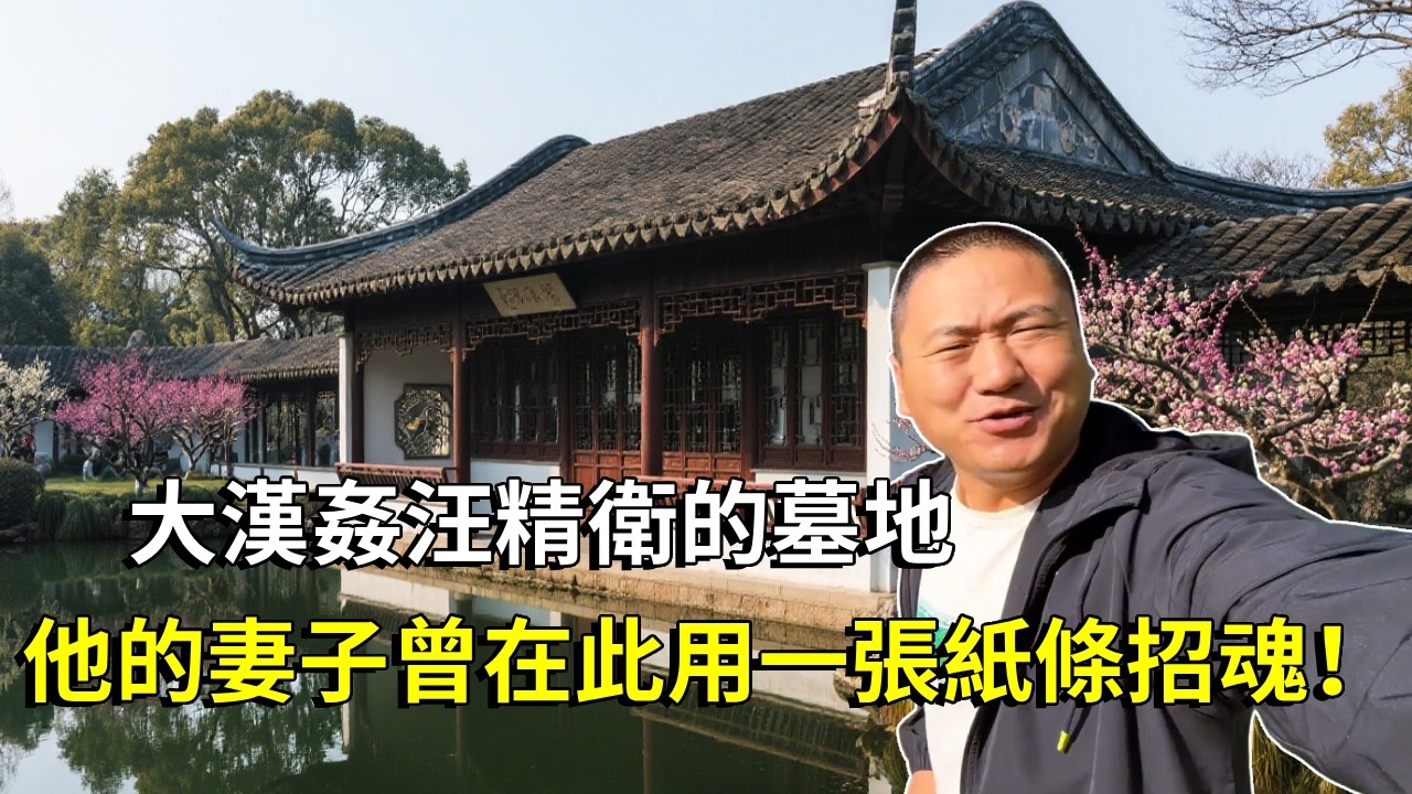 走進南京中山大漢姦汪精衛的墓地，現在已經被炸毀，他的妻子曾在此用一張紙條招魂！ 【大海去旅行】