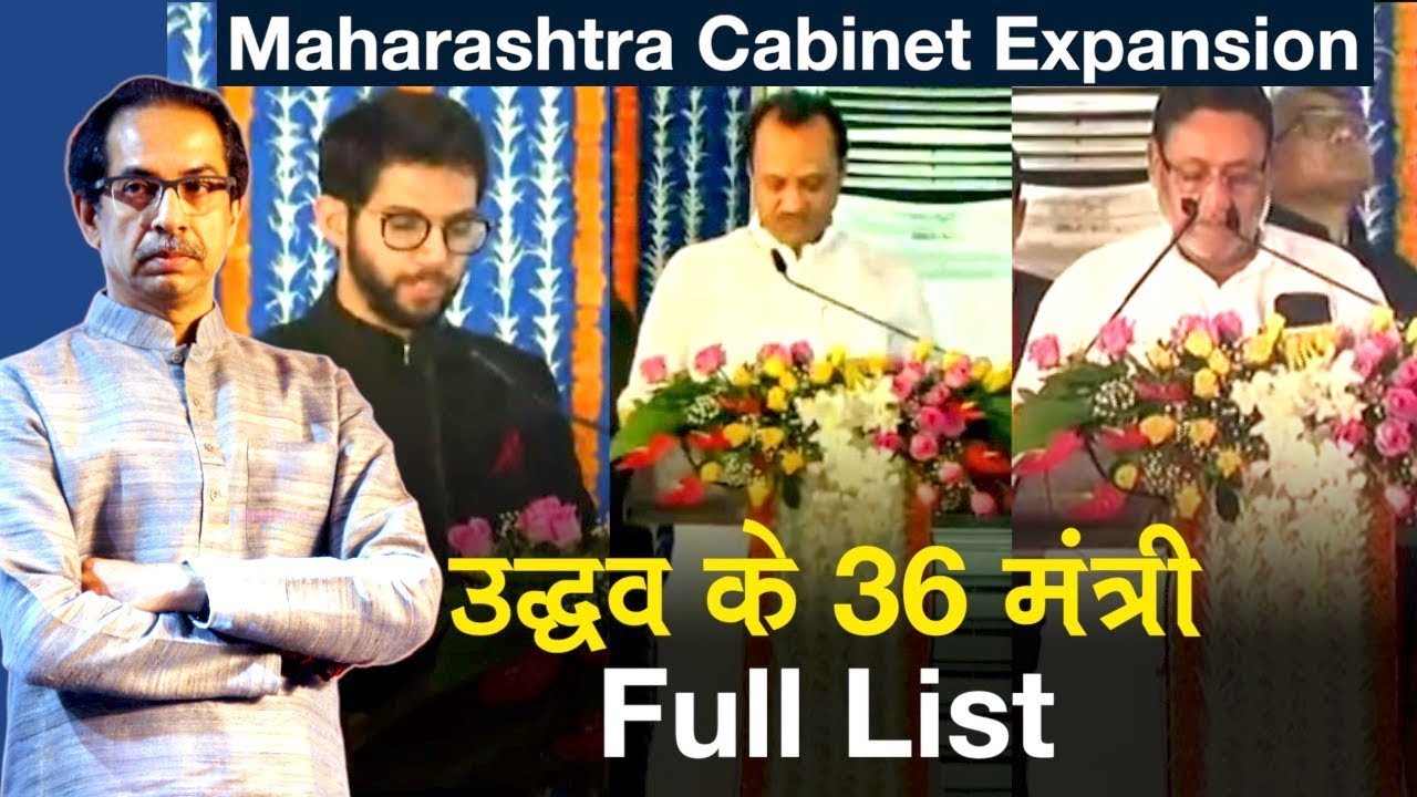 Maharashtra: Uddhav Thackeray के Cabinet में शामिल Aditya Thackeray, Ajit Pawar के साथ 36 Ministers