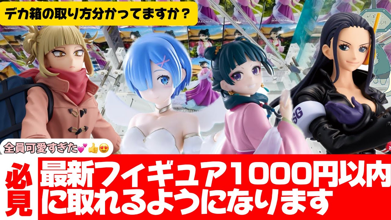 【クレーンゲーム】デカ箱と長箱はこの動画見ればOKです！最新プライズ導入即動画化　BiCuteレム　GLITTER&GLAMOURS ロビン　トガヒミコ　猫猫【UFOキャッチャー／レジャーランド前橋】