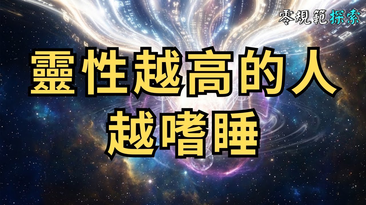 靈性越高的人越「嗜睡」：這不是懶，是你的靈魂正在進行高強度的「夜間下載」與升級。