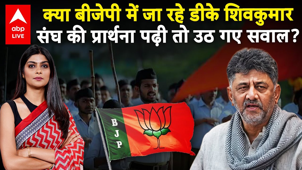 DK Shivkumar on RSS: क्या बीजेपी में जा रहे डीके शिवकुमार संघ की प्रार्थना पढ़ी तो उठ गए सवाल?