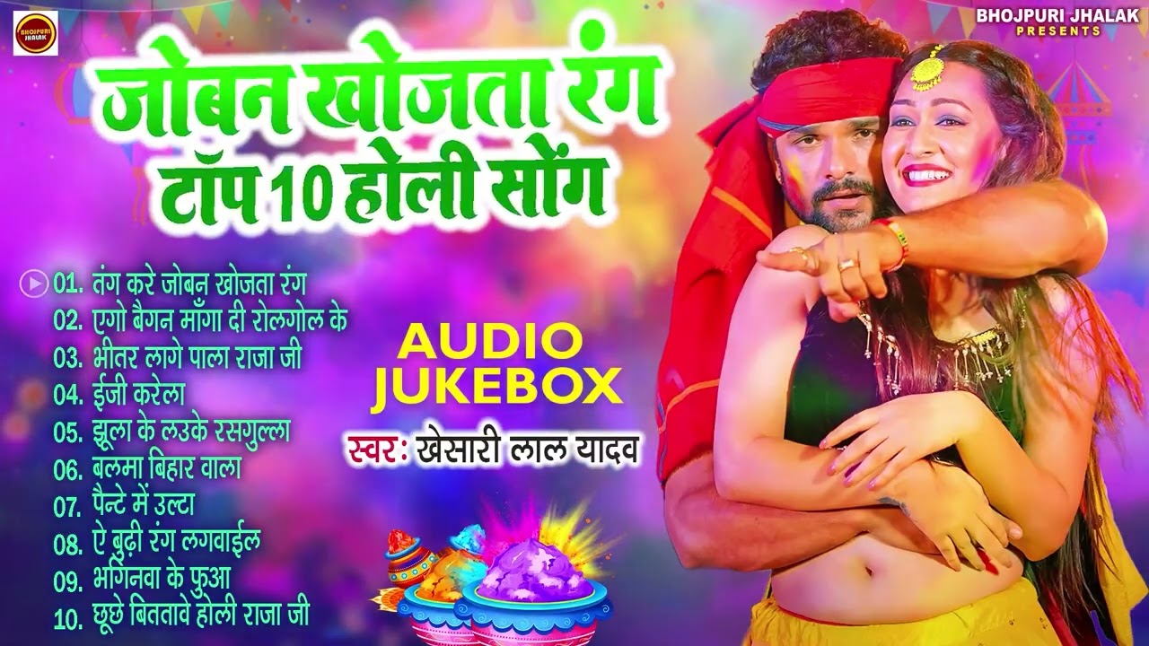 जोबन खोजता रंग || #Khesari Lal Superhit Holi Songs || (Audio #Jukebox) | Sadabahar Holi Geet