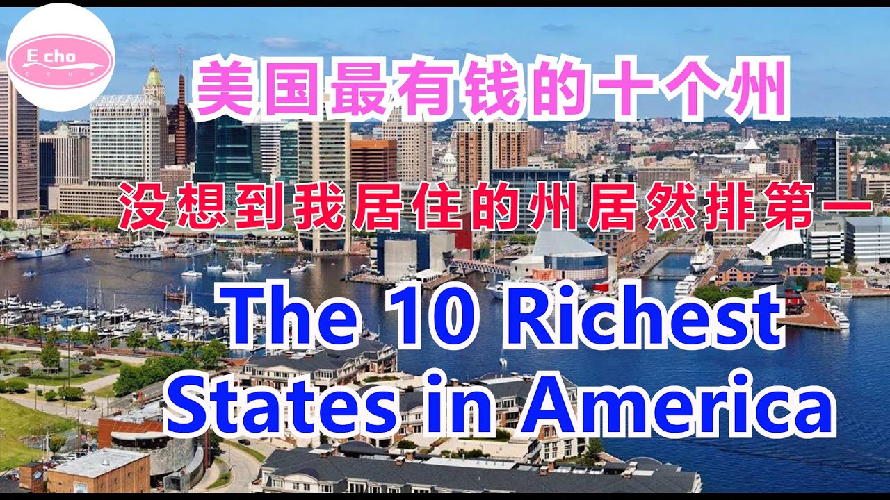 美国最有钱的十个州 没想到我居住的州居然排第一 The 10 Richest States in America【Echo的幸福生活】