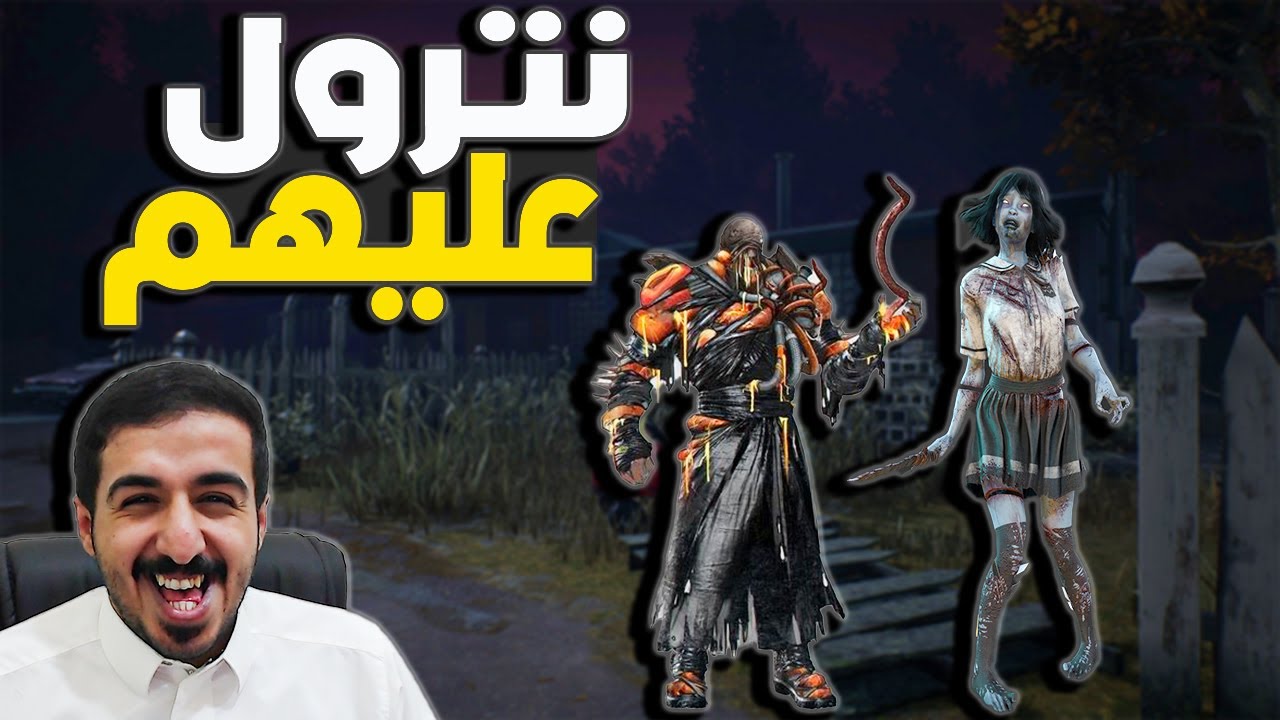سبرت سماعة محطات 🤣 Dead by Daylight