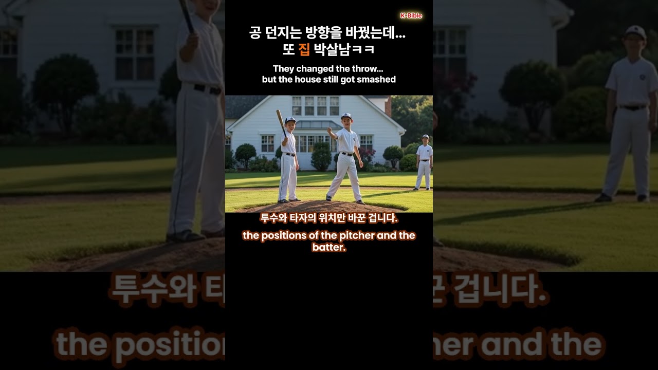 공 던지는 방향만 바꿨는데&hellip; 또 집 박살남ㅋㅋ They changed the throw&hellip; but the house still got smashed