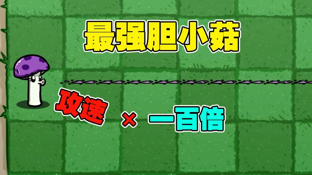 植物大战僵尸：胆小菇改造计划，把攻速变成一百倍之后有多强？