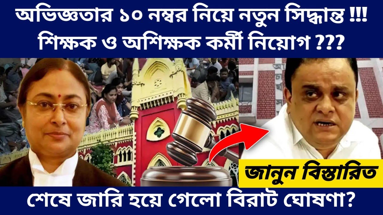 West Bengal Teachers Recruitment New Update -SLST Result Interview 10 Marks Court Case Latest Update
