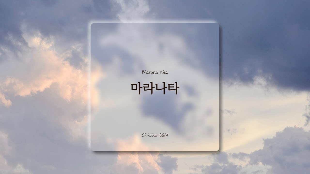 [1시간] 마라나타 / CCM 피아노 연주🎹