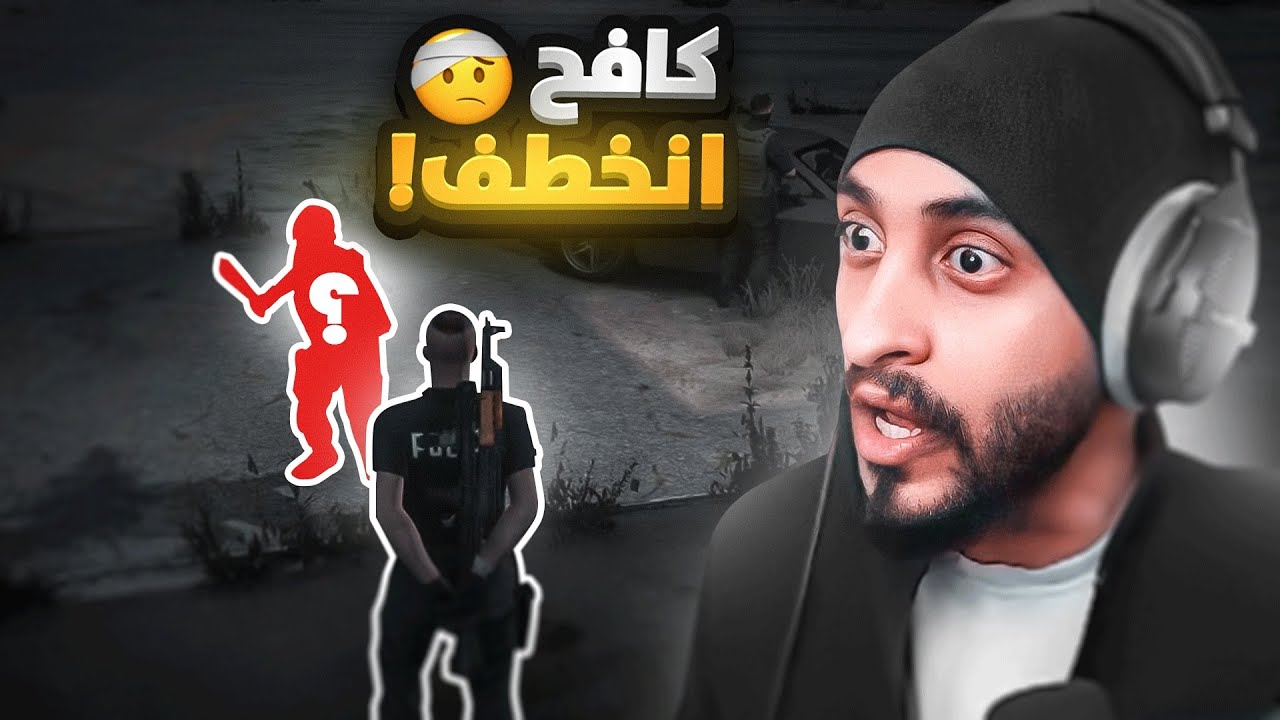 كافح انخطف والعقيد انقتل ! 😱🔥 | قراند الحياه الواقعيه GTA5