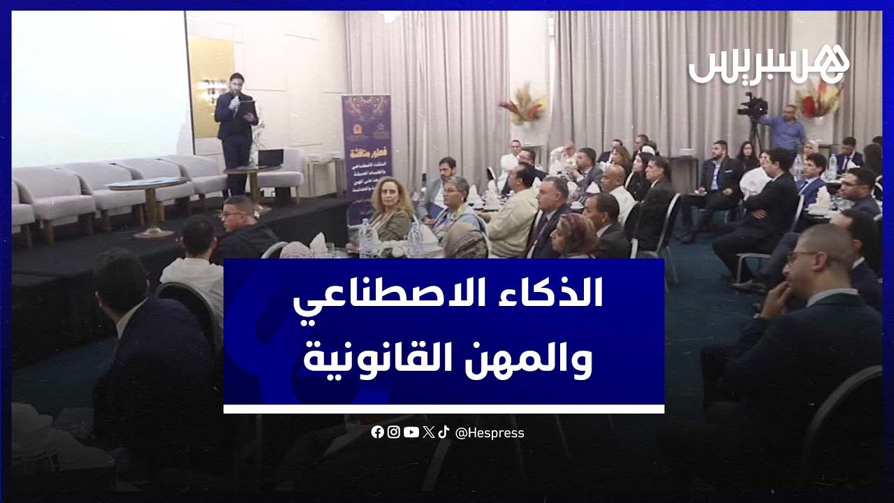 الذكاء الاصطناعي والتقنيات الحديثة وأثرها على المهن القانونية والقضائية