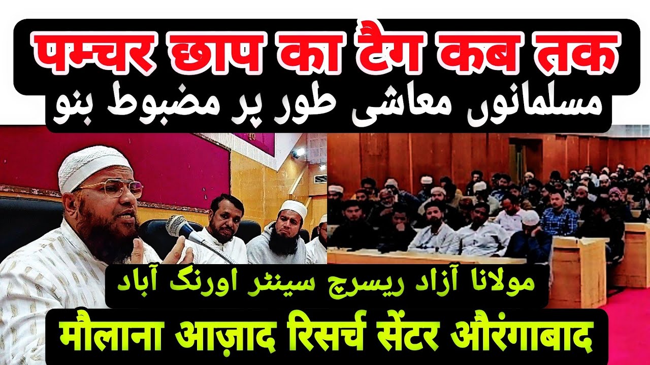 Puncture Chaap Ka Tag Kab Tak | پمچر چھاپ کا لقب کب تک | Maulana Azaad Research Centre Aurangabad