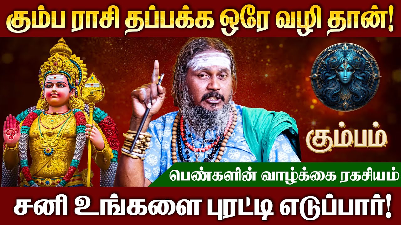 கும்பம் ராசி - பெண்களுக்கான வாழ்க்கை ரகசியம் | Life Secret for Women | #kumbam