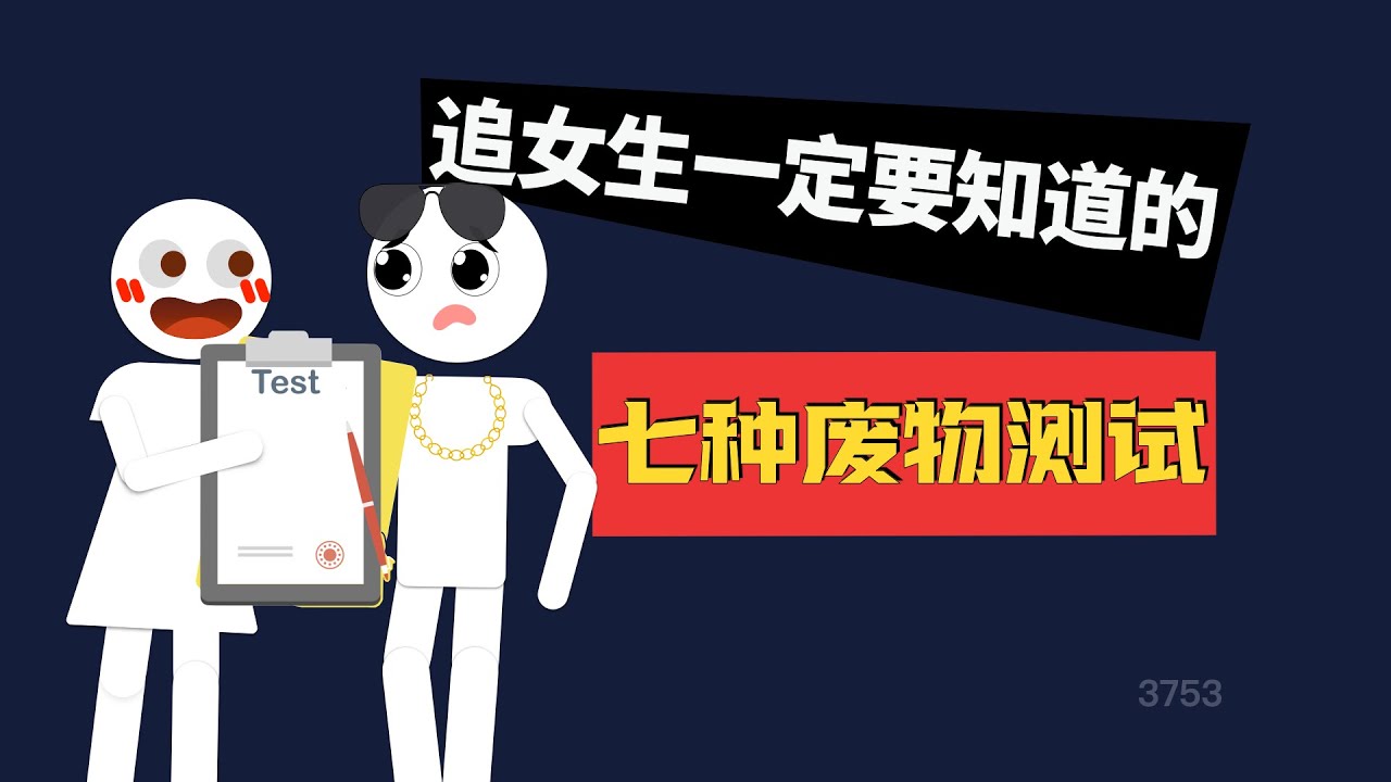 追女生一定要知道的七種廢物測試