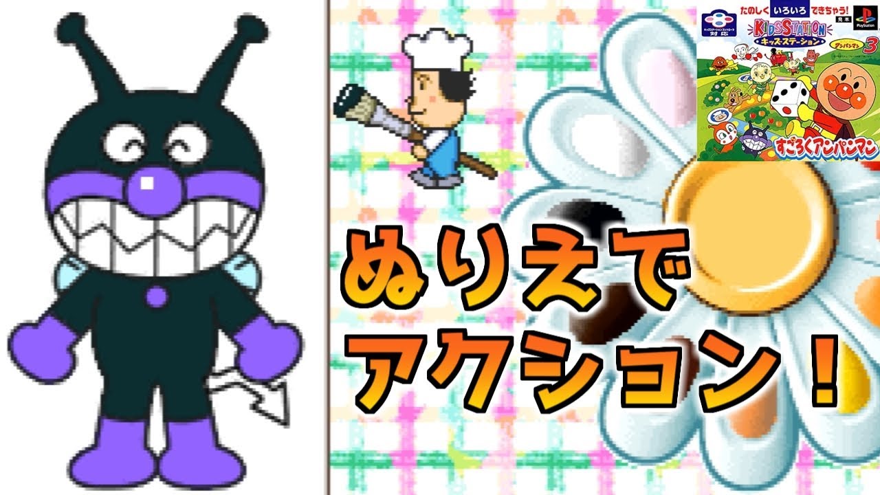 【キッズステーション アンパンマン3】ぬりえでアクション！【ANPANMAN】【KIDS STATION】