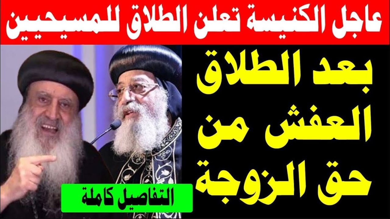 عاجل الكنيسة تعلن تفاصيل الطلاق للمسيحيين في القانون الجديد والشقة من حق الزوجة بعد الطلاق
