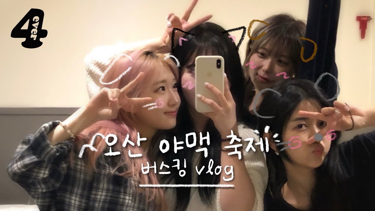 공연vlog | 이 더위에 30분동안 버스킹한 썰..🥵 •오산•맥주축제•야맥축제 🍻•버스킹 | 4EVERLOG