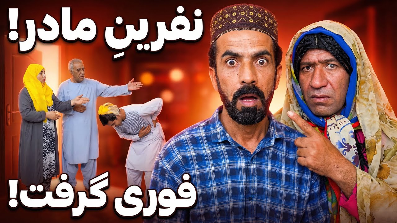 مادر دهن‌سیاه نفرین کرد… همون لحظه گرفت! 😂