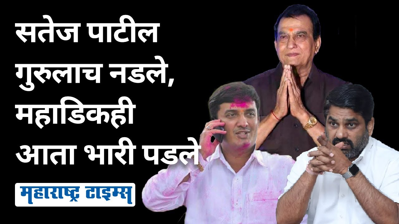 Kolhapur Election । महाडिकांना आठ वर्षांनी गुलाल लागला, कोल्हापुरात शिष्यच गुरुला अखेरपर्यंत नडला