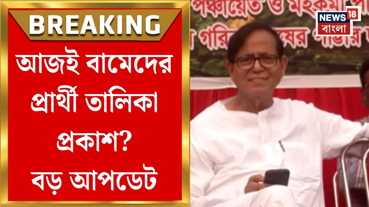WB Assembly Election 2026 | ভোটের ঢাকে কাঠি, বাংলায় দুই দফায় বিধানসভা নির্বাচনের ঘোষণা কমিশনের