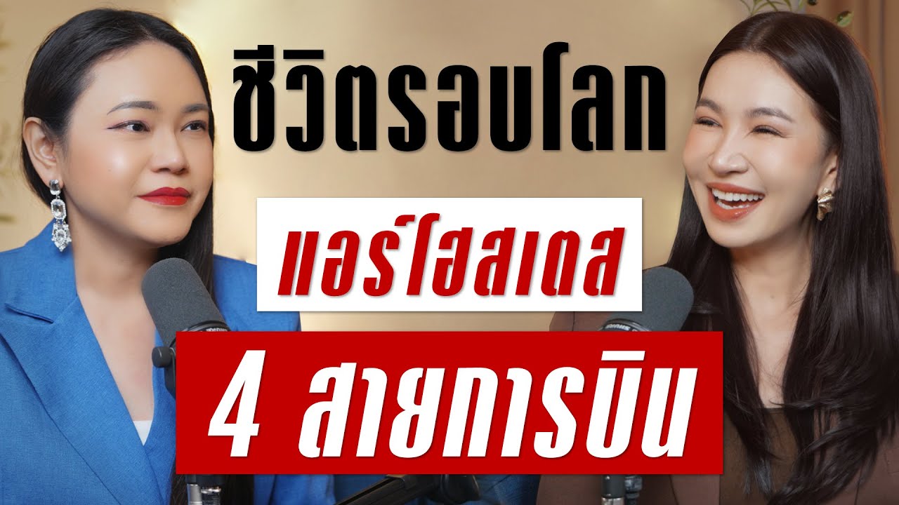 ชีวิตรอบโลกของแอร์โฮสเตส 4 สายการบิน เปิดทุกมุมมองของการทำงาน   | Takeoff Talk EP.94