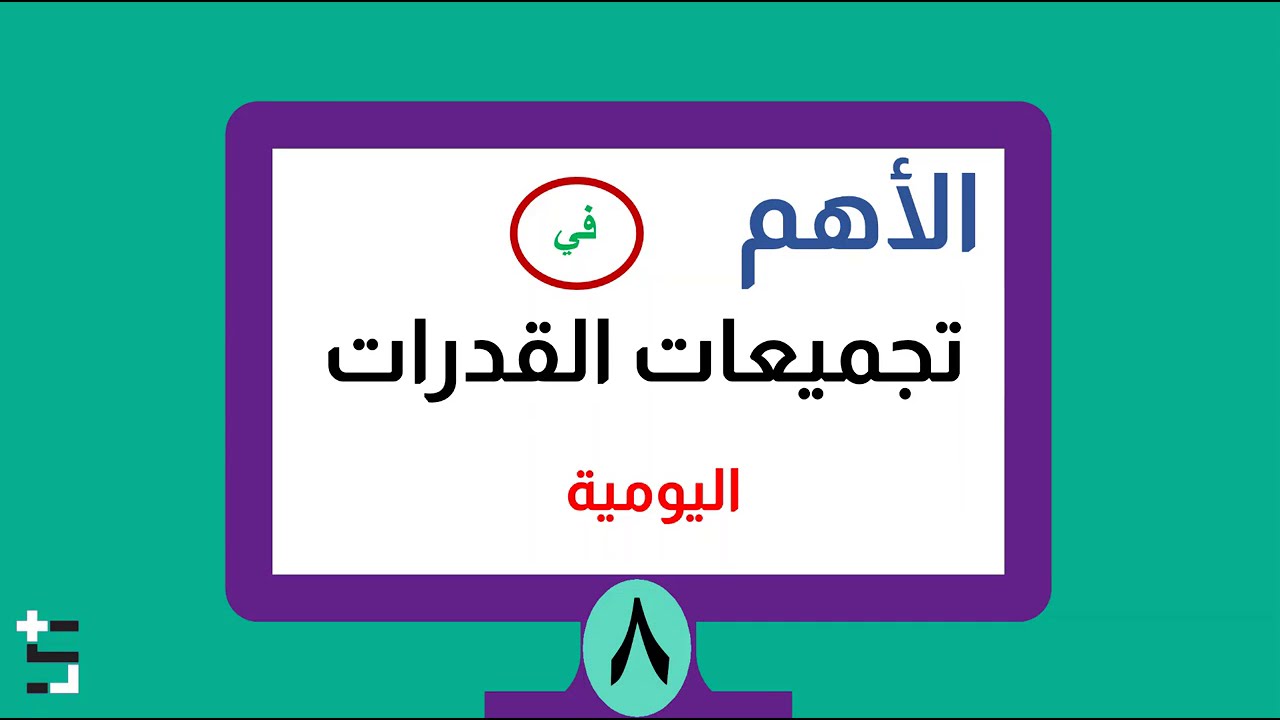 تجميعات القدرات اليومية 8 ما قياس الزاوية المحيطية س ؟
