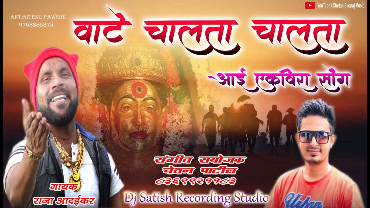 आई एकविरा पालखी सॉन्ग २०२० | AAI EKVEERA PALKHI SONG 2020 | RAJA ADAIKAR | OFFICIAL VIDEO SONG