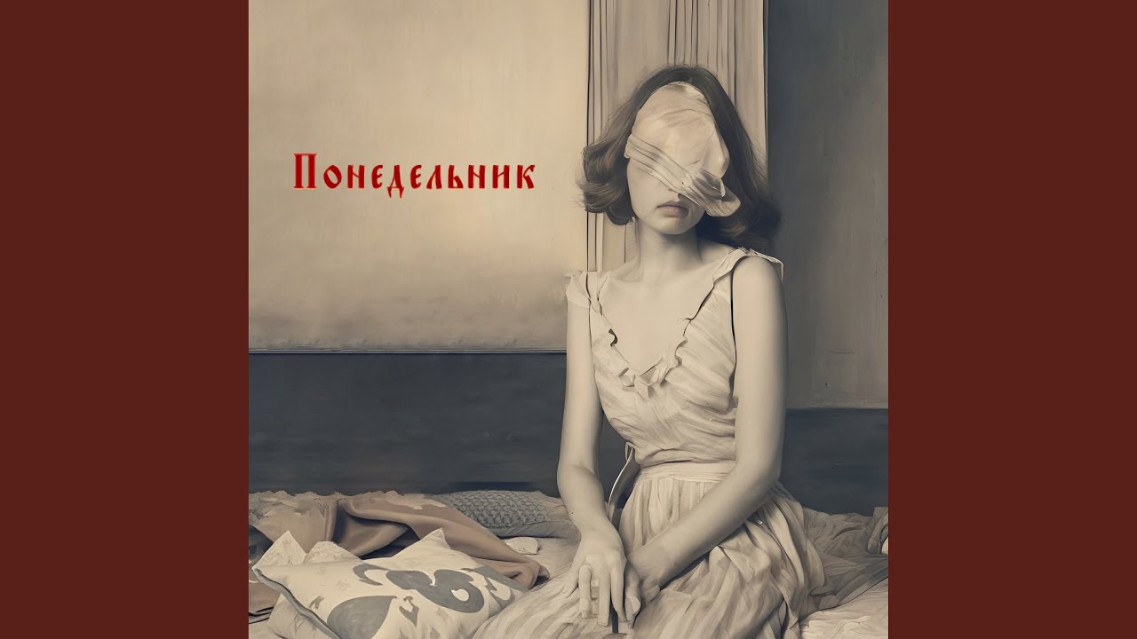 Понедельник