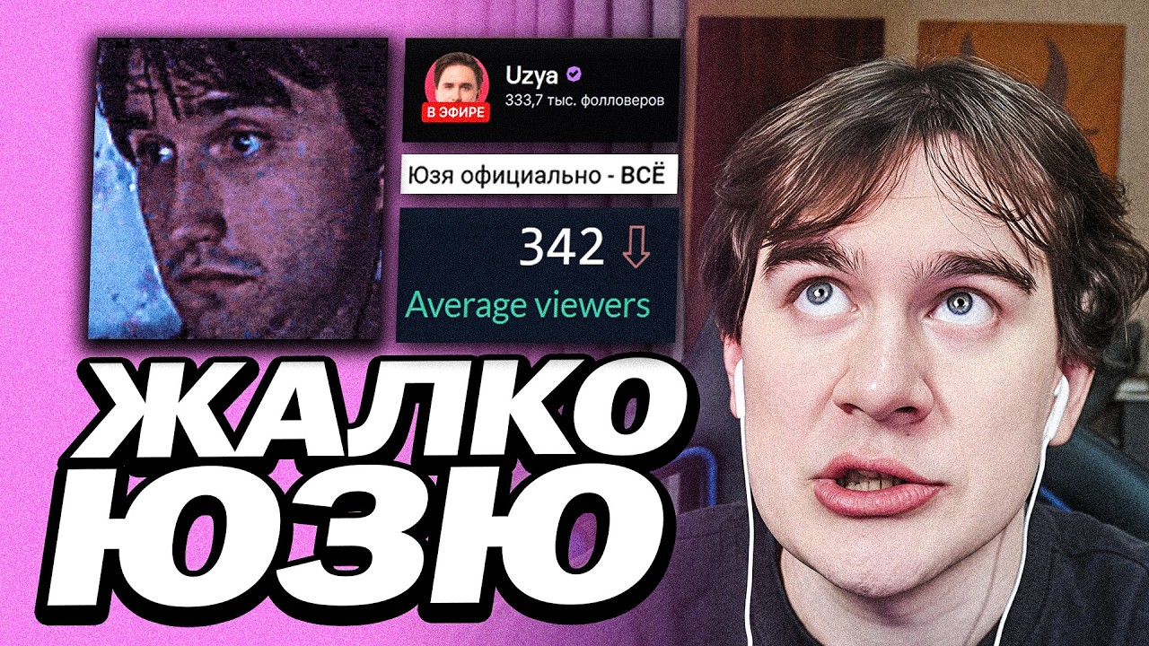 БРАТИШКИН ПРО УХОД ЮЗИ С ТВИЧА | НЕМНОГО ПРО ВЫСОКИЕ ОНЛАЙНЫ