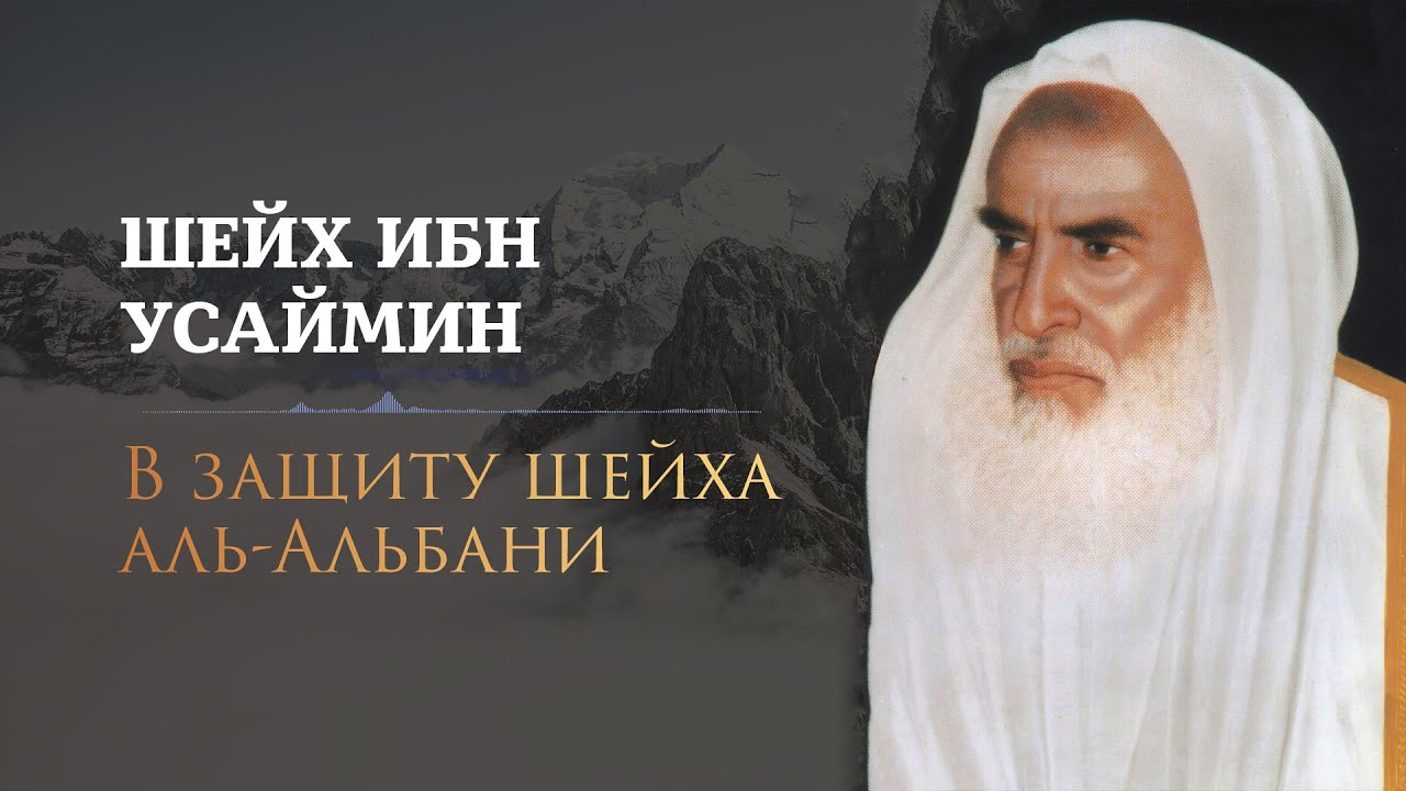 Шейх Ибн Усаймин: ошибка у шейха Альбани (ирджа)? [HD]