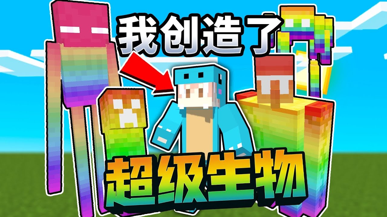 MC:当我创造出超级生物！