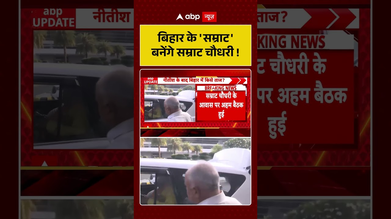 #biharnewcm Updates : Samrat Choudhary ही होंगे बिहार के नए मुख्यमंत्री? | #breakingnews Bihar News