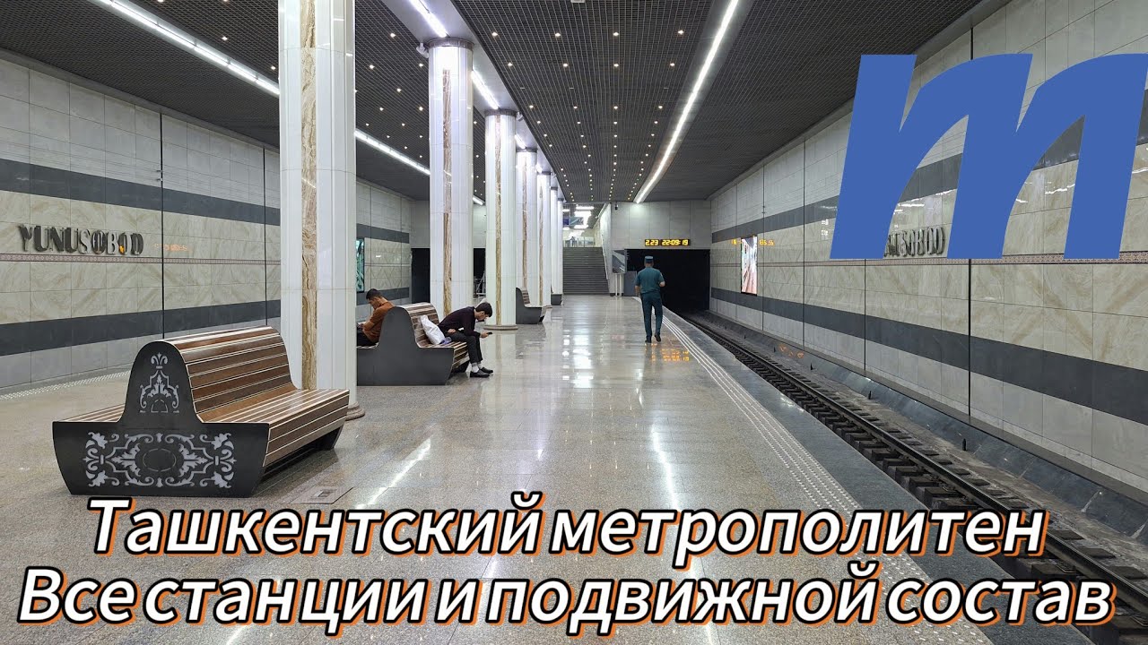 🇺🇿 Ташкентский метрополитен 2024. Все станции и подвижной состав
