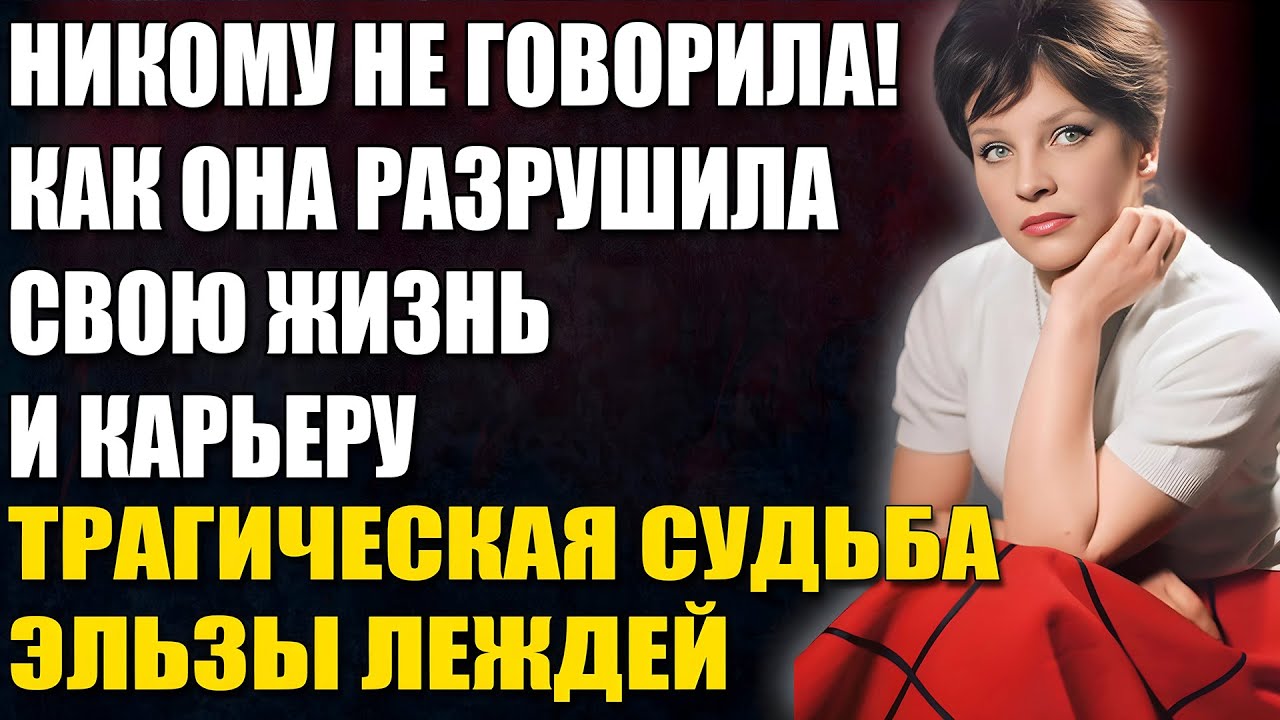 ТАЙНЫЕ страсти и МУЧИТЕЛЬНЫЕ ошибки: Как Эльза Леждей СЛОМАЛА СВОЮ ЖИЗНЬ!