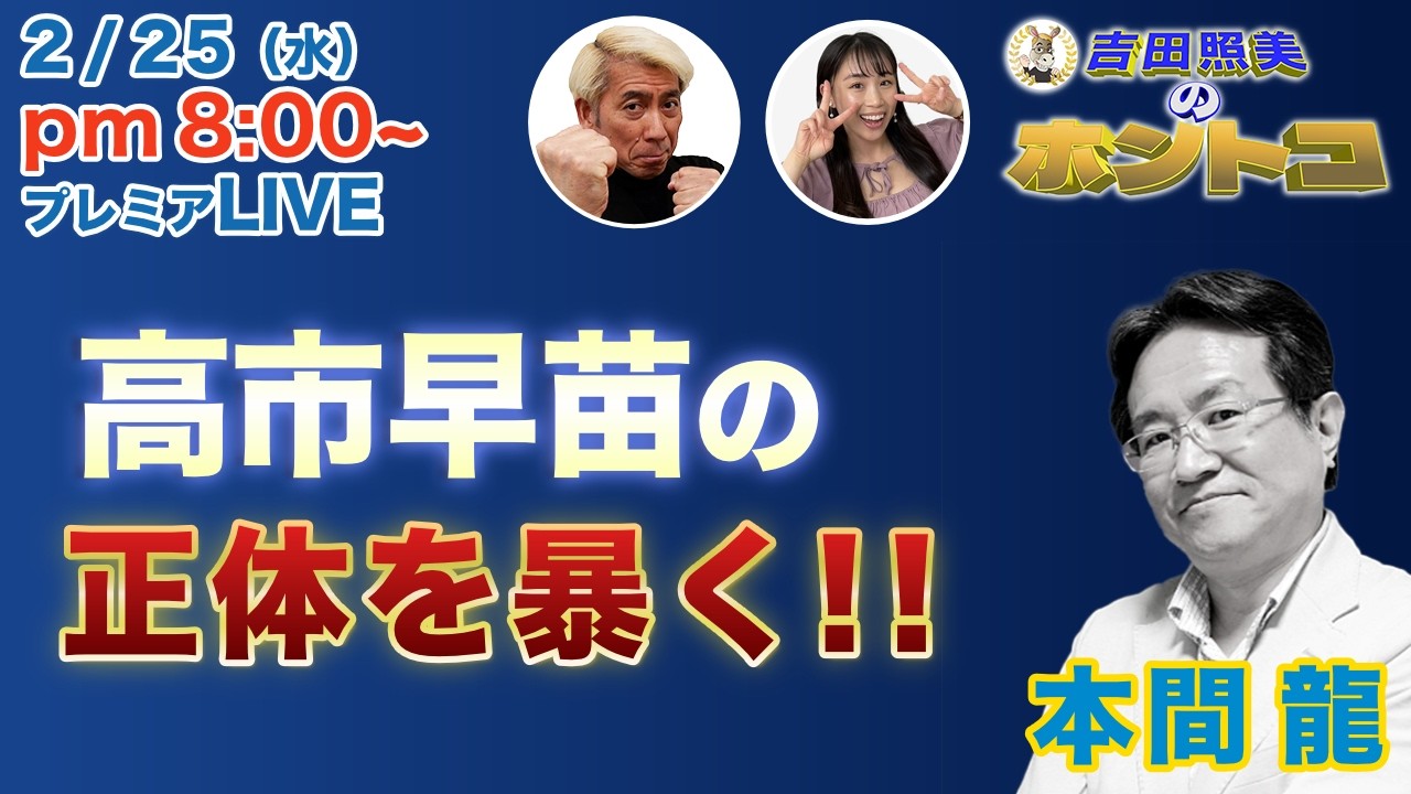 【高市早苗の正体とは】本間龍　圧倒的な支持率で過去最高議席を獲得した高市政権　しかし、さまざまな問題点が・・・高市政権の闇に迫る！　　2/4配信のダイジェスト＆配信終了後反省会