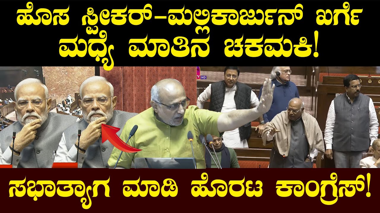 ಹೊಸ ಸ್ಪೀಕರ್-ಮಲ್ಲಿಕಾರ್ಜುನ್ ಖರ್ಗೆ ಮಧ್ಯೆ ಮಾತಿನ ಚಕಮಕಿ! ಸಭಾತ್ಯಾಗ ಮಾಡಿ ಹೊರಟ ಕಾಂಗ್ರೆಸ್! Mallikarjun Kharge
