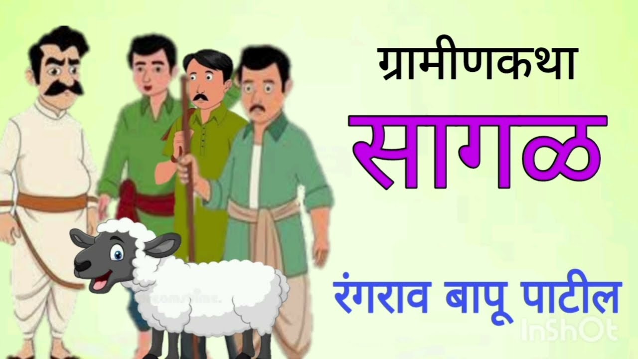 सागळ /  रंगराव बापू पाटील / ग्रामीणकथा / Saagal / Rangrao Bapu Patil / Gramin Katha