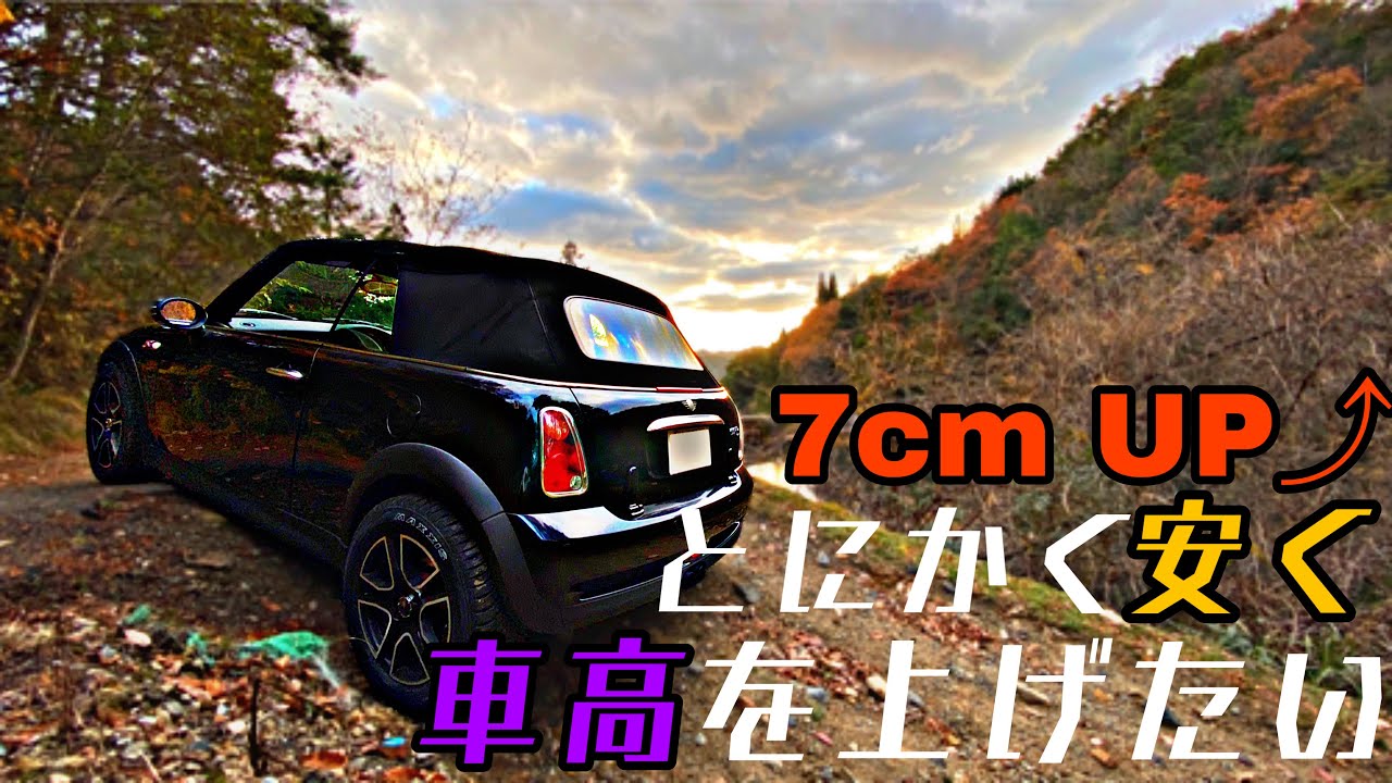 ごっついタイヤとAmazonスペーサーで愛車を7cmリフトアップ　【14年前のMINIを一生物に】　LIFTED MINI COOPER