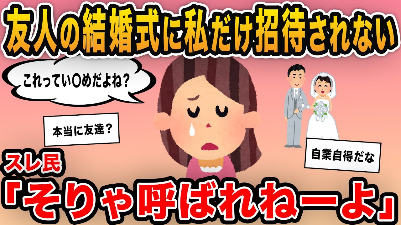 【報告者キチ】「友人の結婚式に私だけ招待されなかった…これってい〇めだよね？」→はじめは同情するも理由を聞くと当然の基地だった