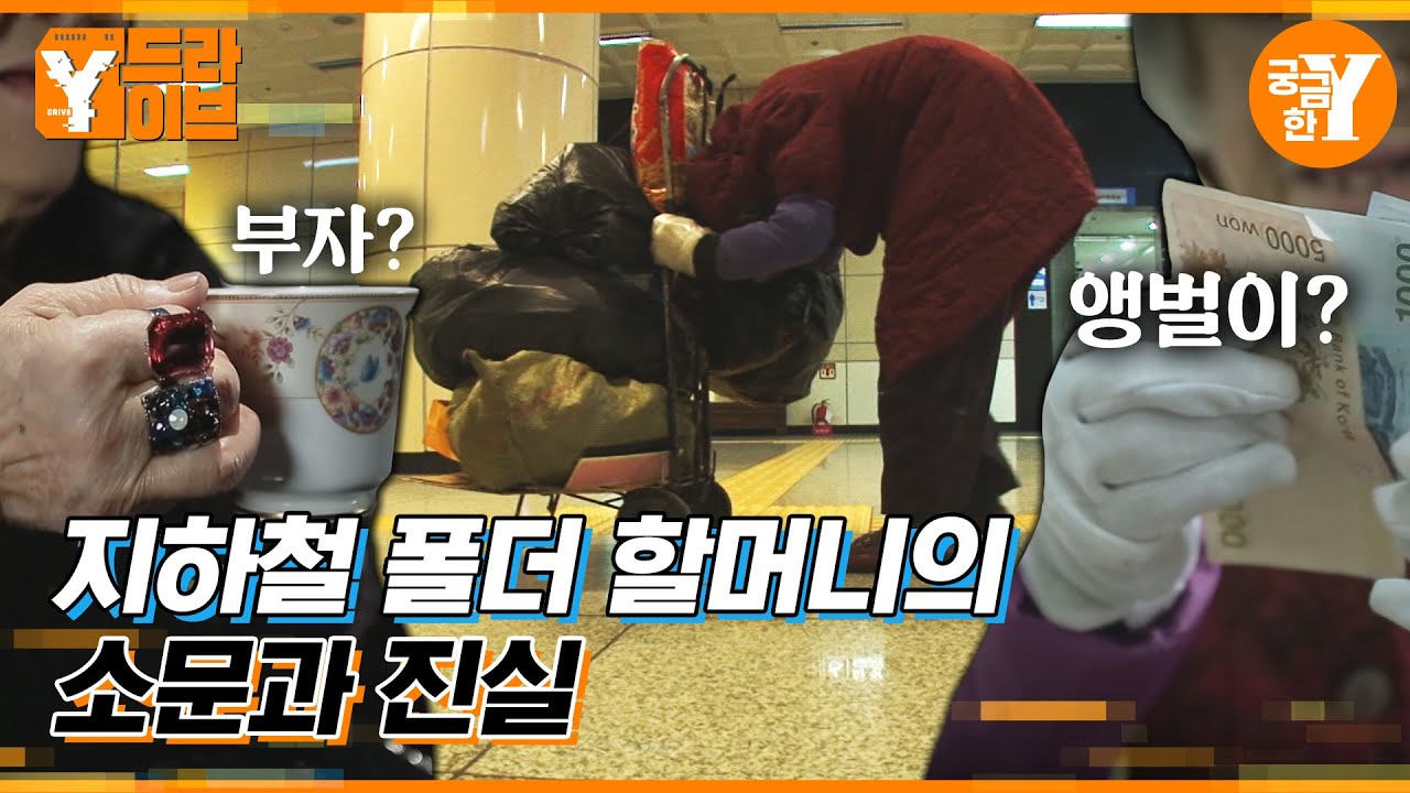 10년째 지하철역에 출퇴근하는 할머니 👵🚇 | Y드라이브