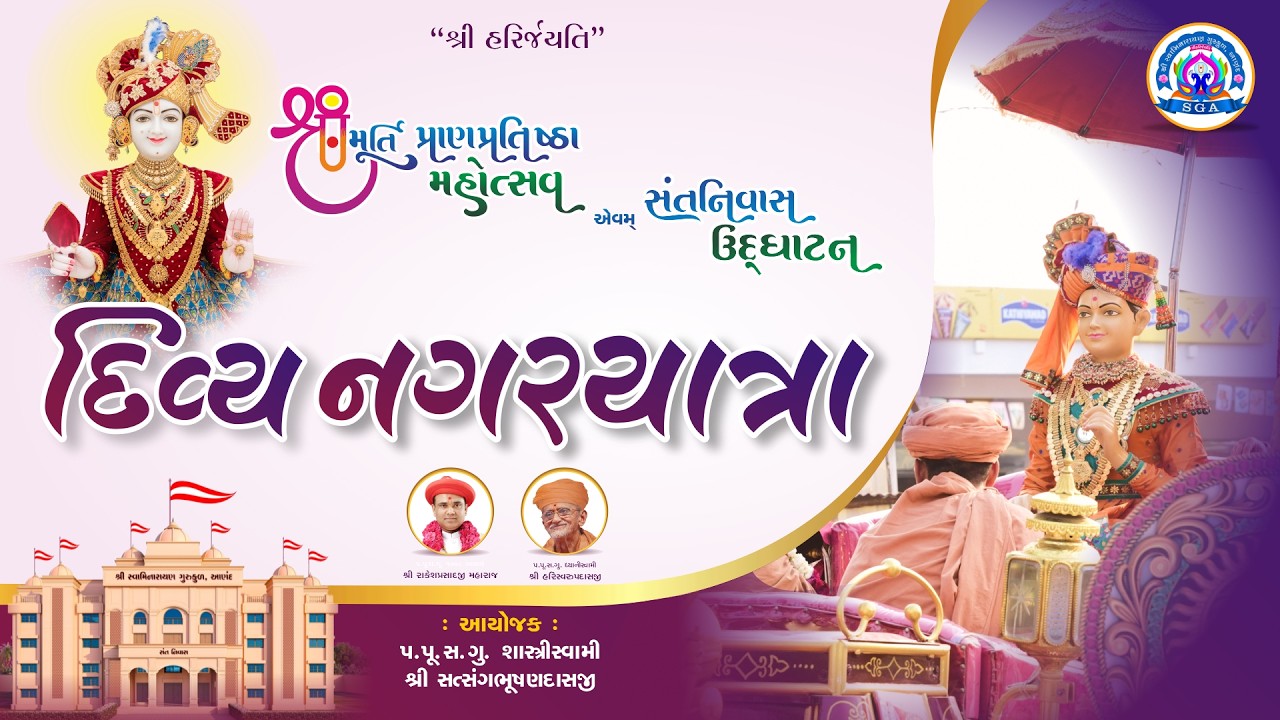 દિવ્ય નગરયાત્રા   - શ્રીમદ્દ સત્સંગિજીવન  પંચાહ્ન પારાયણ || Day - 02 ||