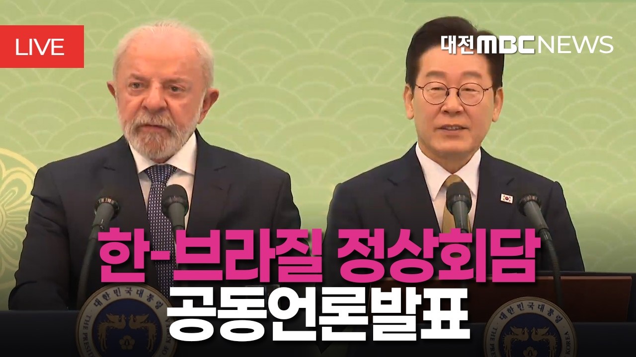 [🔴LIVE] 브라질 대통령 국빈 방한 한-브라질 정상회담 ㅣ2월 23일