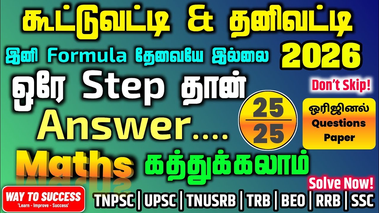 Simple Interest & Compound Interest | ஒரே Stepல Answer | 5 Sec Shortcut Methods | Way To Success
