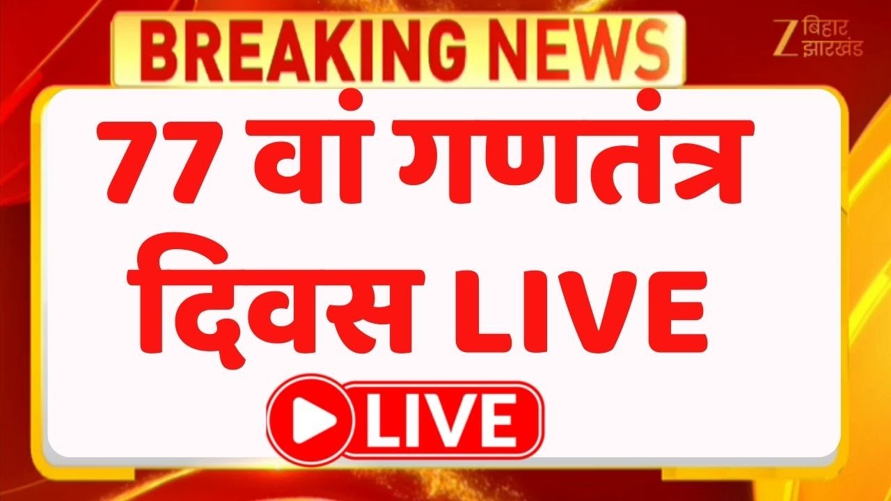 Republic Day 2026 LIVE :  77वां गणतंत्र दिवस 2026, कर्तव्य पथ पर मुख्य समारोह