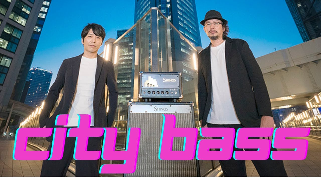 SHINOS & L City BASS、日本のアンプメーカーが手を組み完成した究極ベースアンプ。
