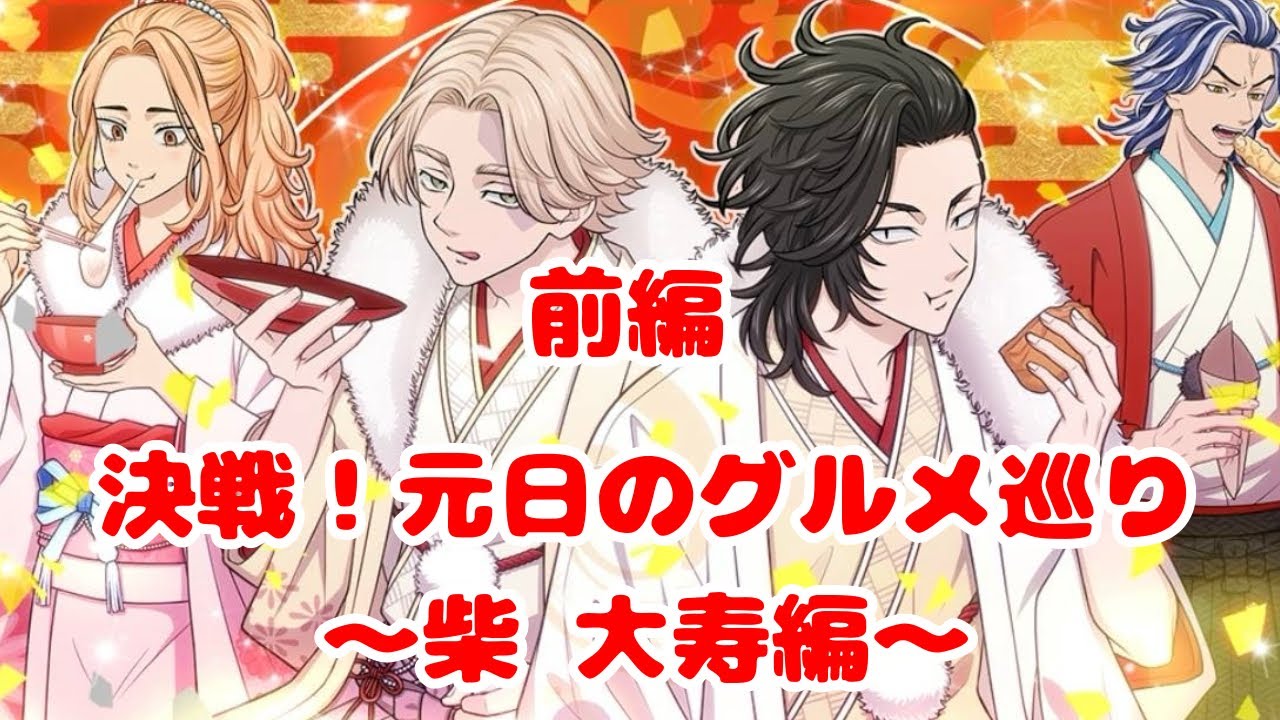 ぱずりべ 決戦！元日のグルメ巡り〜柴 大寿編〜 前編