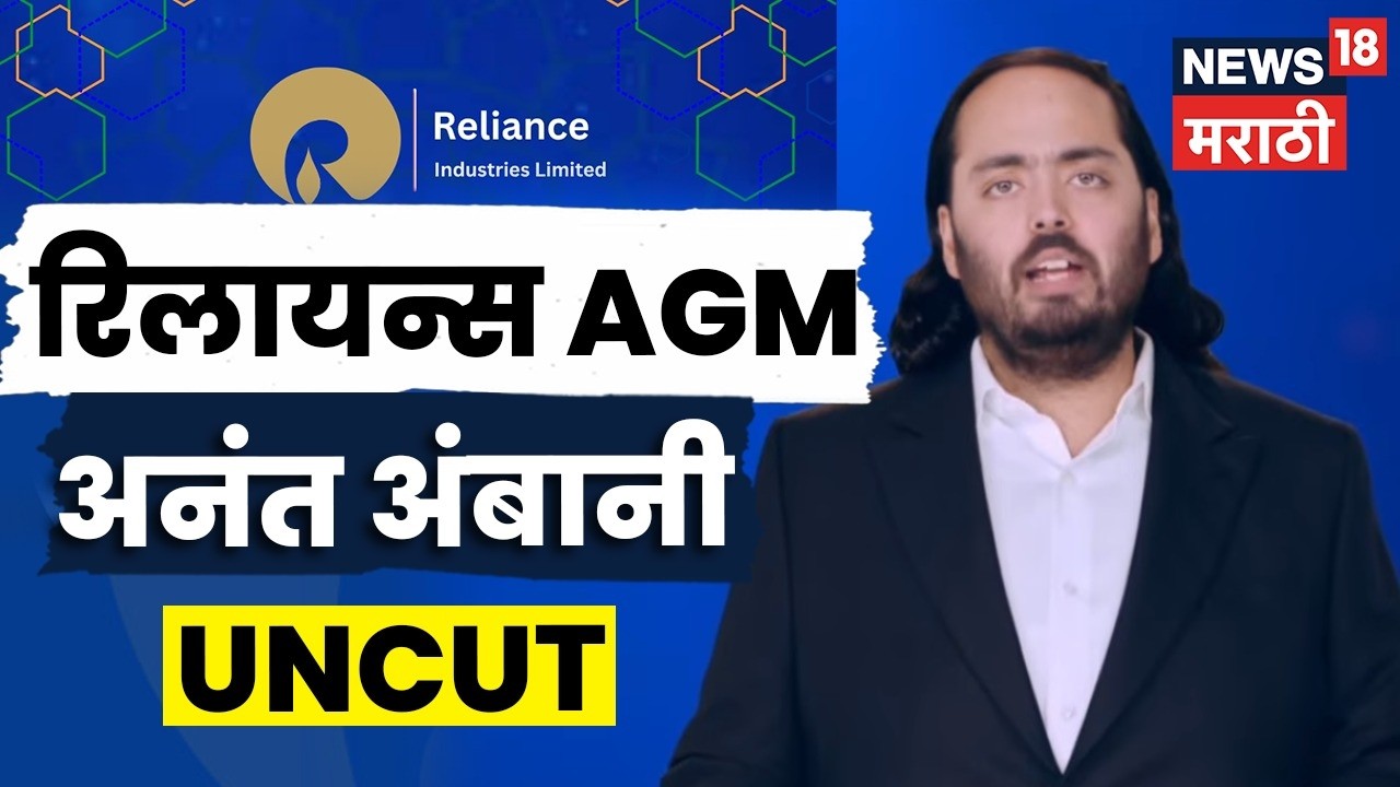 Reliance AGM 2026 LIVE | Anant Ambani | RIL AGM | अनंत अंबानी Uncut