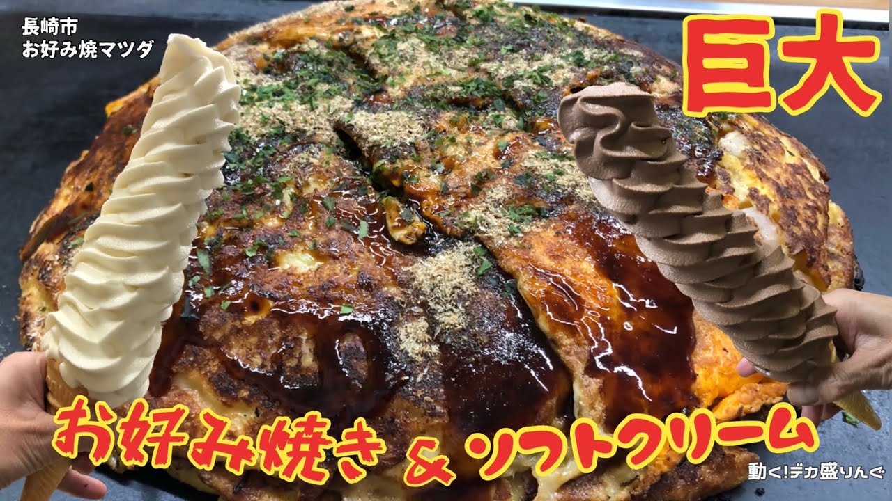 【デカ盛り】名物12段ソフトクリームと裏の裏メニューモンスター？！！〜お好み焼マツダさん〜【大胃王】【大食い】【長崎】