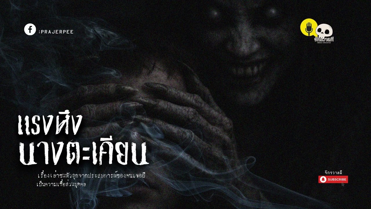 แรงหึงนางตะเคียน