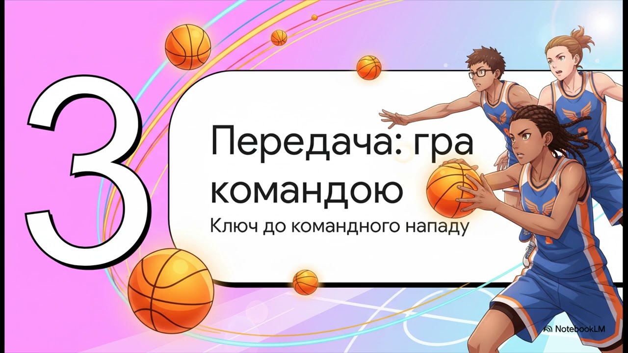 Баскетбол: ведення та передача